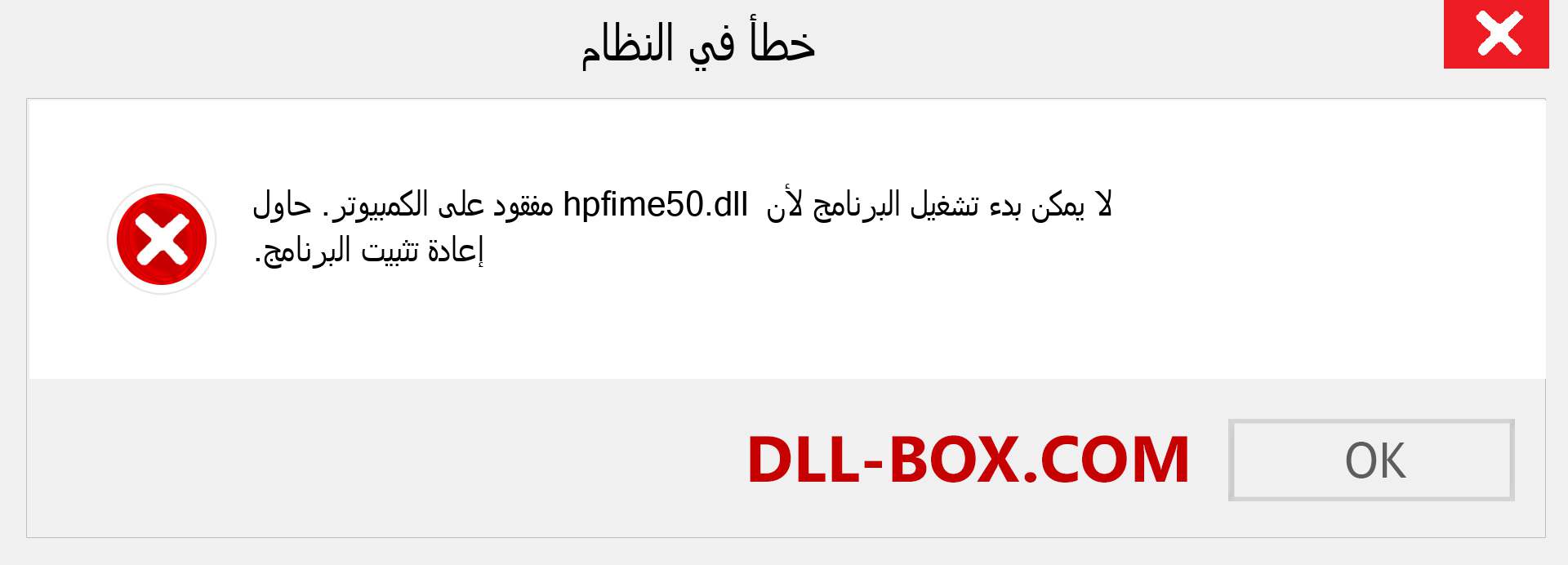 ملف hpfime50.dll مفقود ؟. التنزيل لنظام التشغيل Windows 7 و 8 و 10 - إصلاح خطأ hpfime50 dll المفقود على Windows والصور والصور